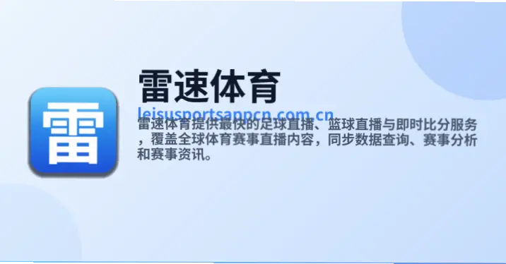 雷速足球比分更新延迟怎么办?