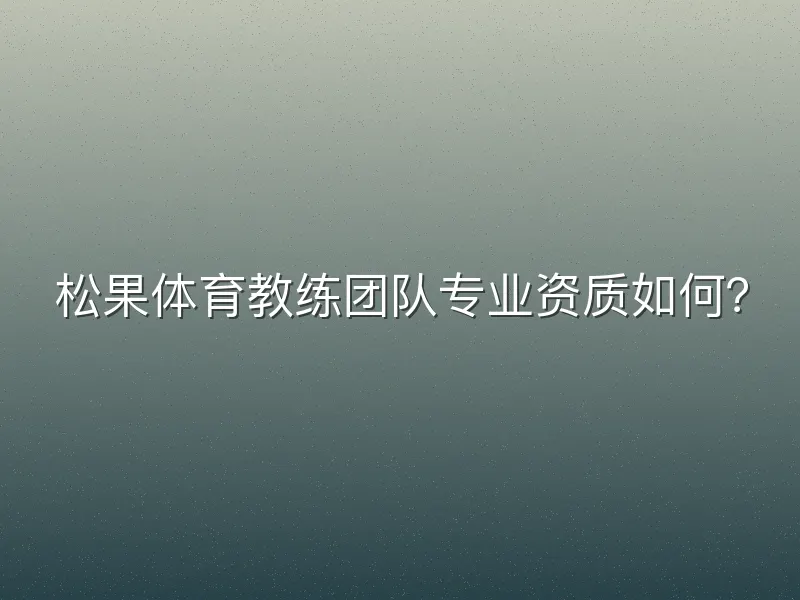 松果体育教练团队专业资质如何？