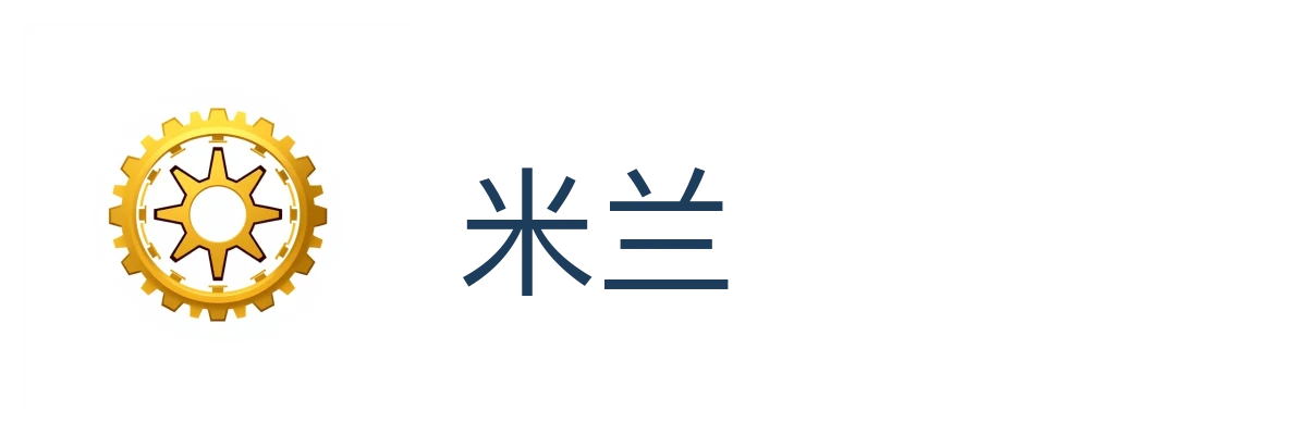 米兰